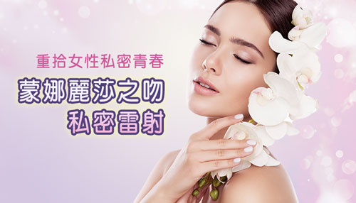 蒙娜麗莎,私密雷射,MonaLisa Touch,蒙娜麗莎之吻雷射,蒙娜麗莎雷射,陰道雷射,更年期陰道雷射,陰道雷射漏尿,雷射私密美型