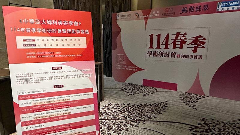 中華亞太婦科美容學會,春季學術研討會