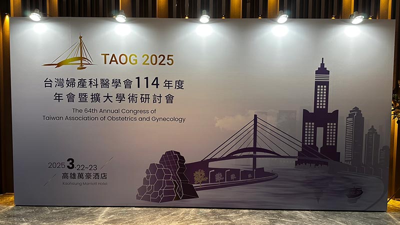 台灣婦產科醫學會,年會暨擴大學術研討會
